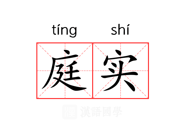 庭实