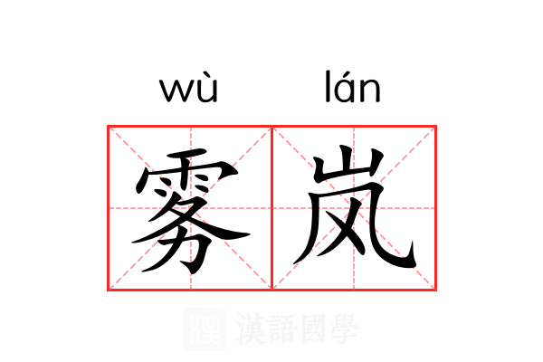 雾岚