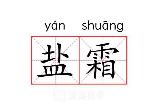 盐霜 盐霜