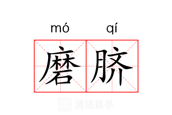 磨脐 磨脐