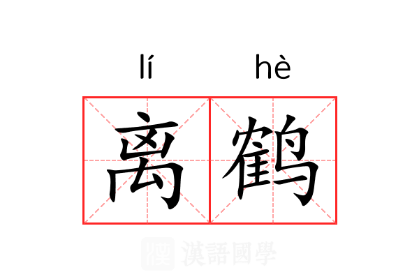 离鹤 离鹤