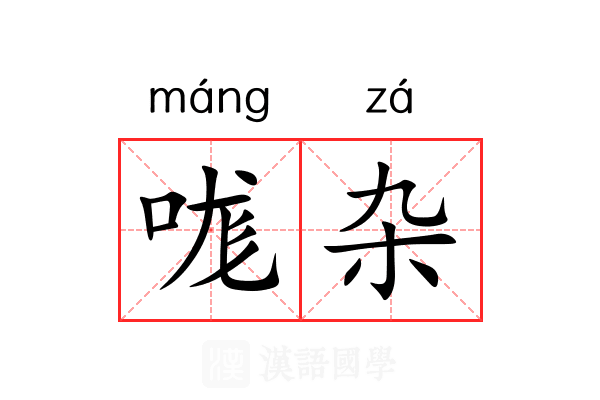 哤杂