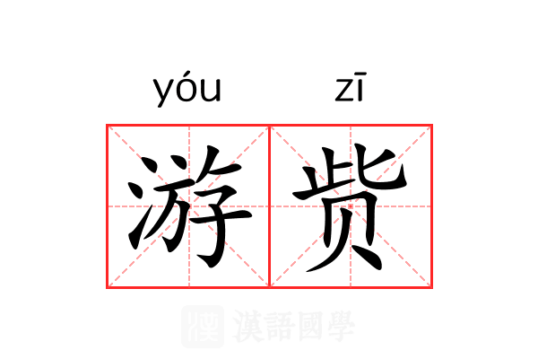 游赀