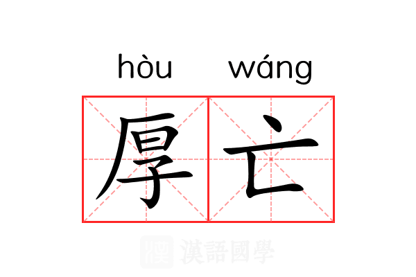 厚亡 厚亡
