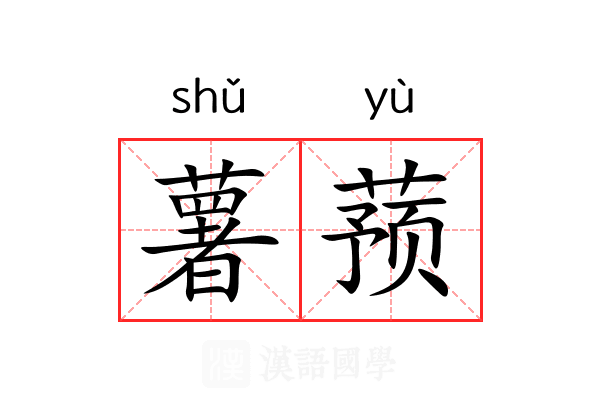 薯蓣 薯蓣