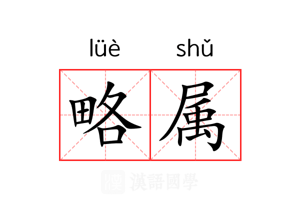 略属 略属