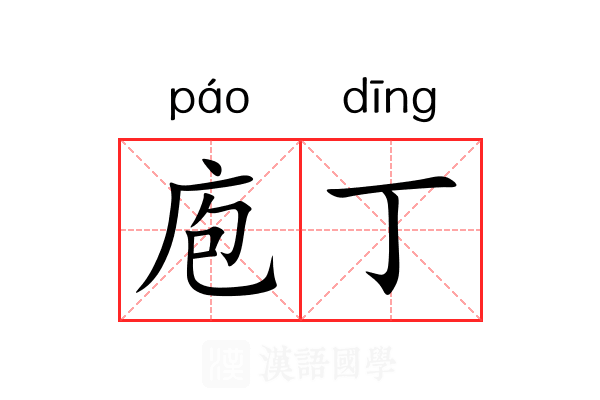 庖丁