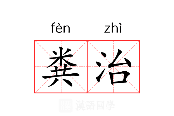 粪治 粪治