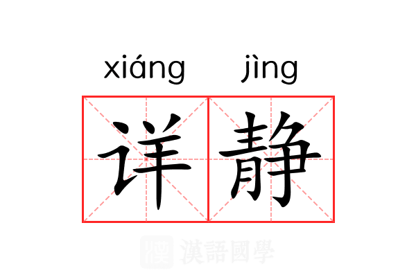 详静 详静