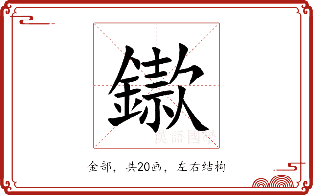 䥗 䥗