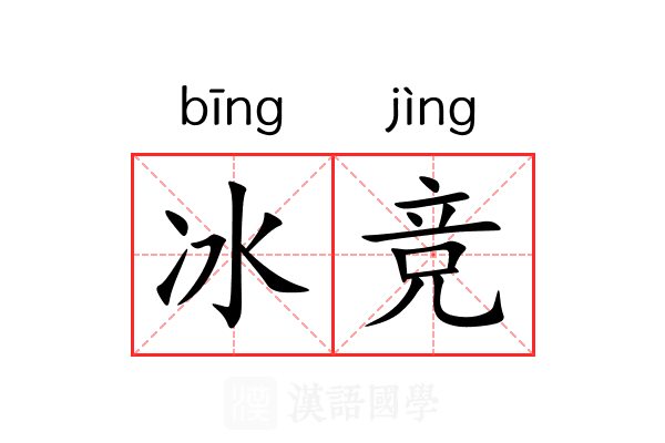冰竞