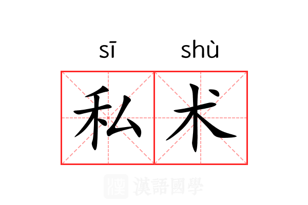 私术 私术