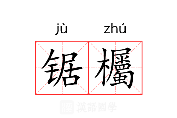 锯欘