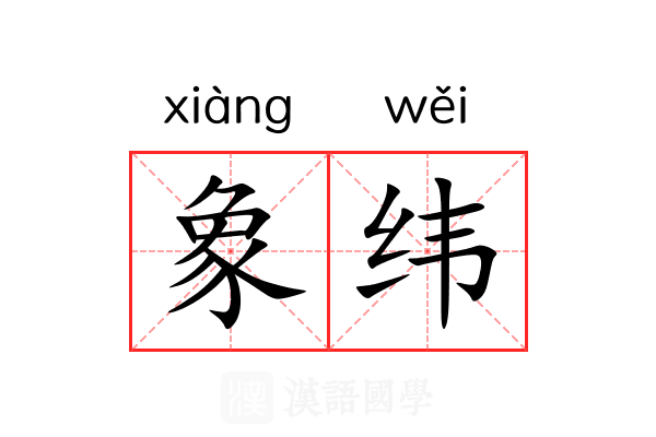 象纬 象纬