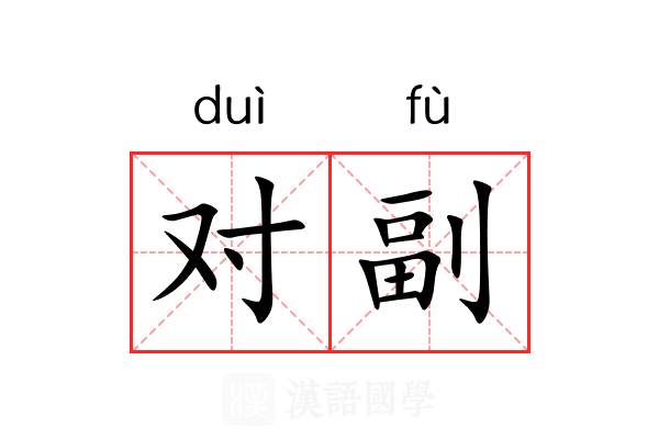 对副 对副