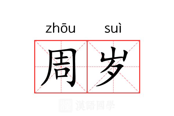 周岁