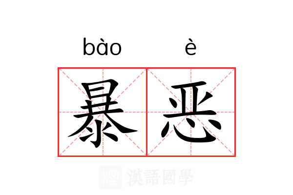 暴恶 暴恶
