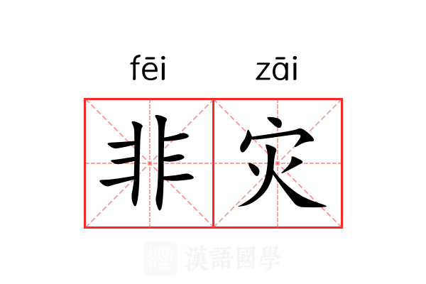 非灾