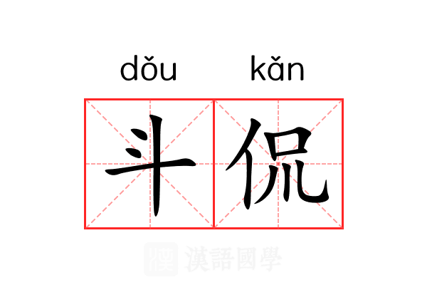 斗侃 斗侃