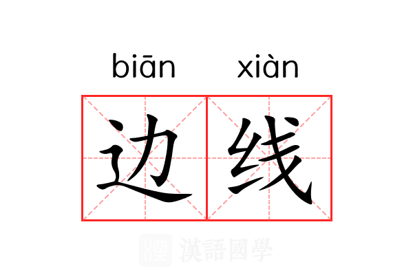 边线 边线