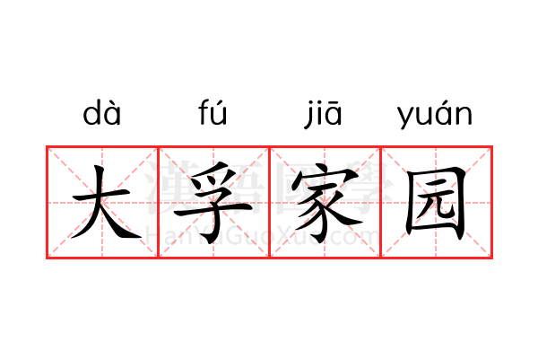 大孚家园 大孚家园