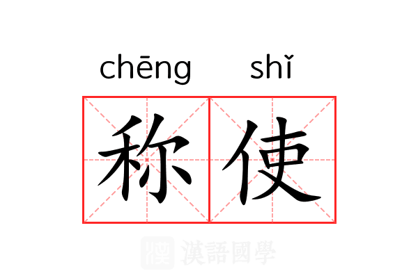 称使