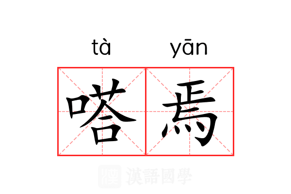 嗒焉
