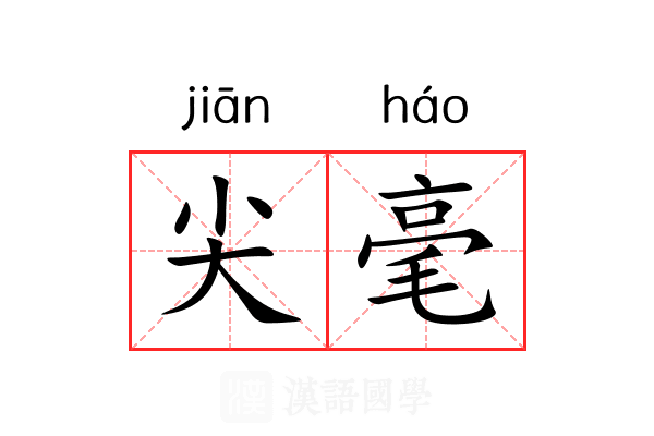 尖毫