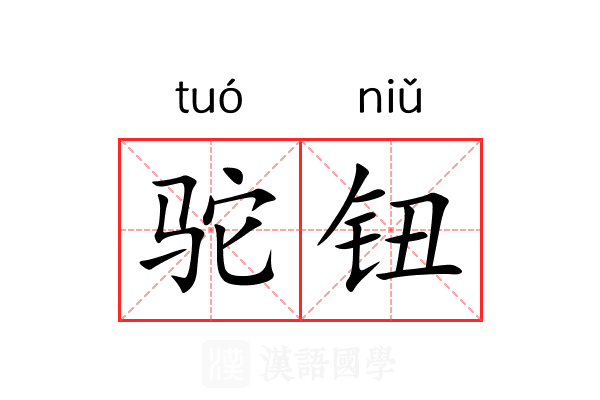 驼钮