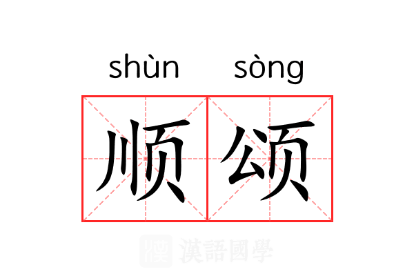 顺颂 顺颂