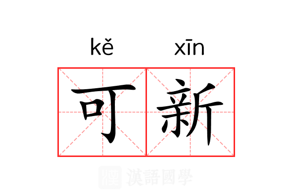 可新