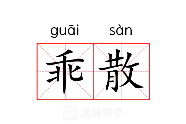 乖散 乖散