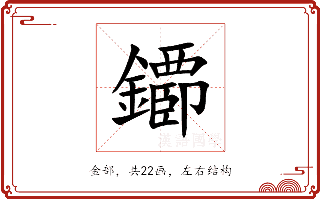 䥮 䥮