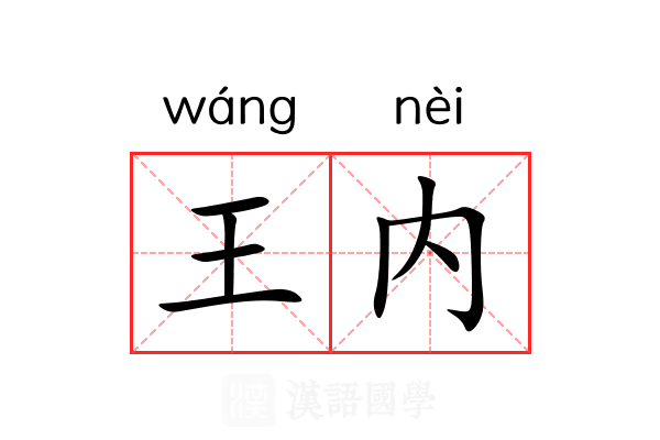 王内 王内