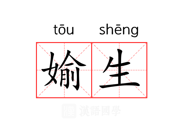 媮生 媮生