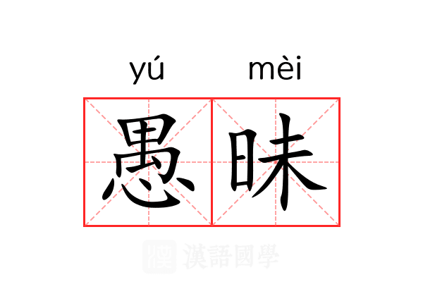 愚昧