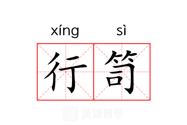 行笥 行笥