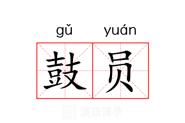 鼓员 鼓员