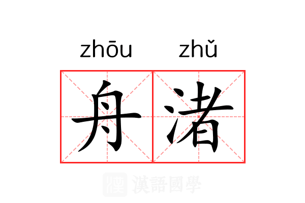 舟渚