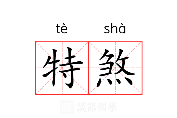 特煞 特煞