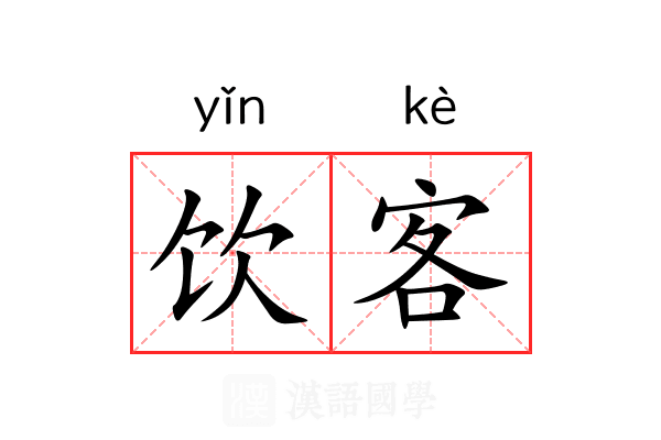 饮客 饮客