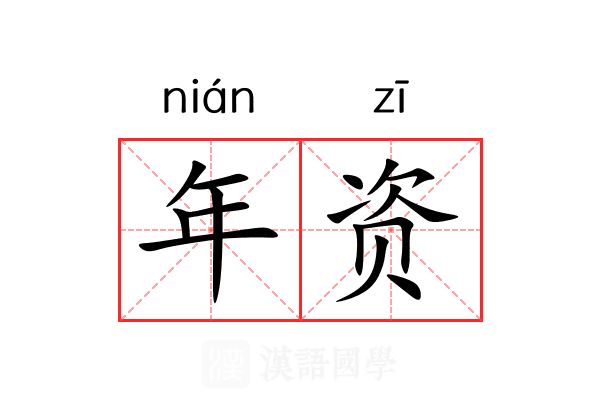 年资 年资