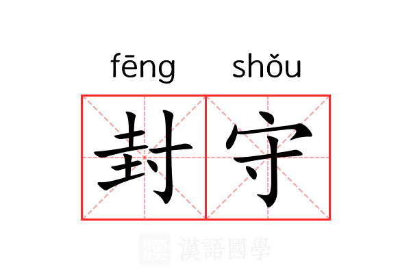 封守 封守