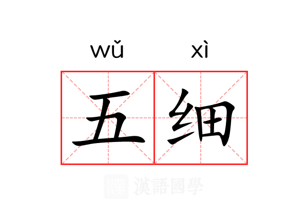 五细 五细