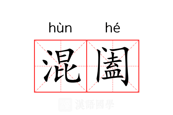 混阖