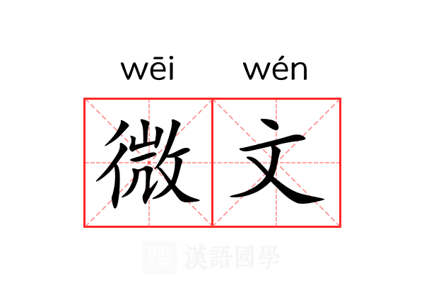 微文