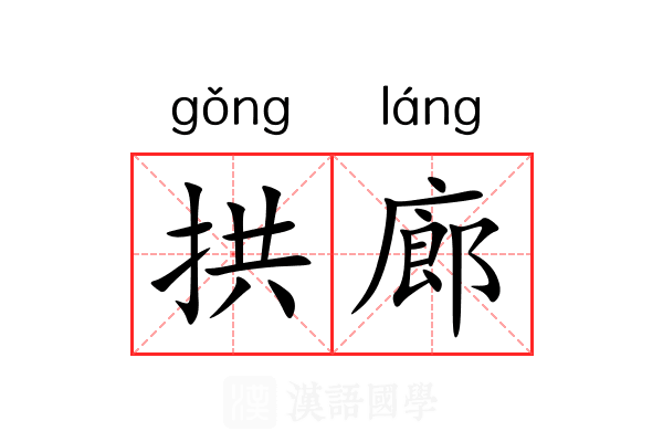 拱廊