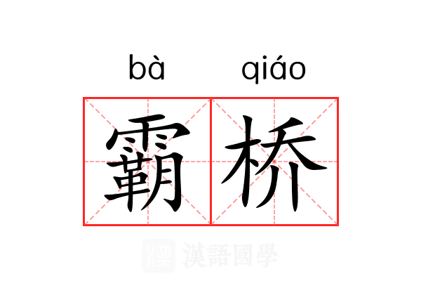 霸桥 霸桥