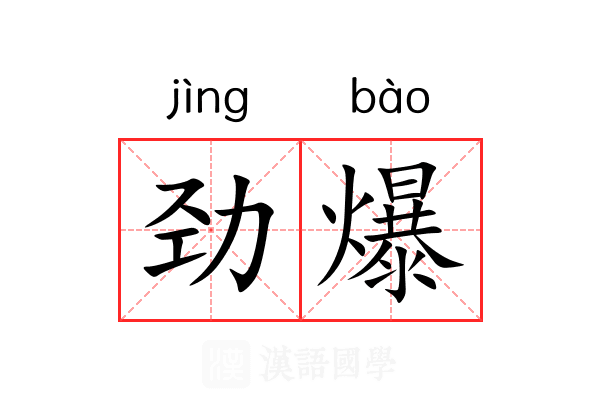 劲爆
