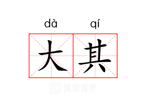 大其 大其